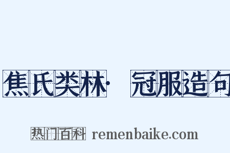 焦氏类林·冠服造句是什么意思的图片